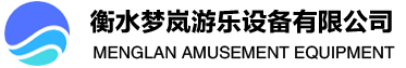 Menglan Amusement Equipment Co., Ltd!
